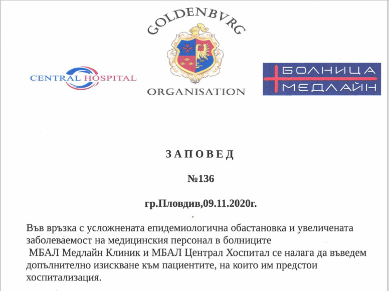 Заповед във връзка с усложнената епидемиологична обстановка