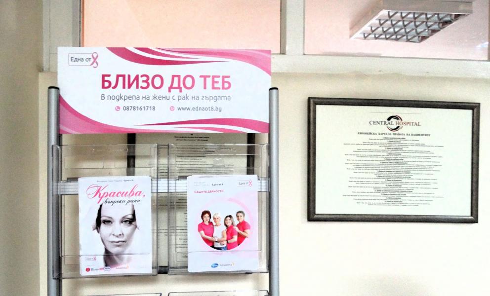 Фондация „Нана Гладуиш - Една от 8“ дари стелаж с брошури за онкоболните в МБАЛ „Централ Хоспитал“